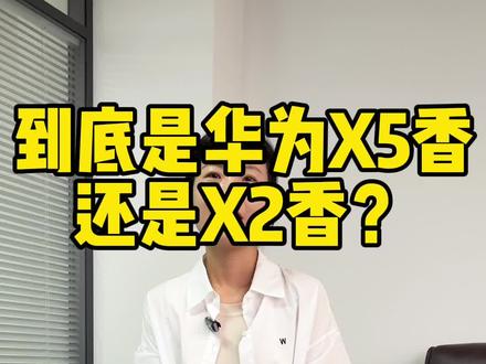 #华为x5折叠手机 大家觉得X5和X2哪个更香?#新品上新 #二手机回收置换 #西安手机