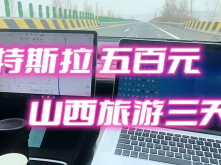 特斯拉2人1车自驾游 新能源五百元山西大同春游 好风景 飞狐峪 #特斯拉 #自驾游 #新能源