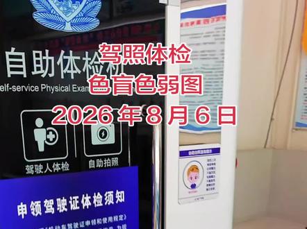 驾照体检,色盲色弱图 2026 年 8 月 6 日,自助体检机今天出的几张图很简单,我们一起来看一下,你能否认出来?能认出来就能过。#体检换证 #驾驶证体检 #驾照换证 #驾照恢复 #驾驶证换证