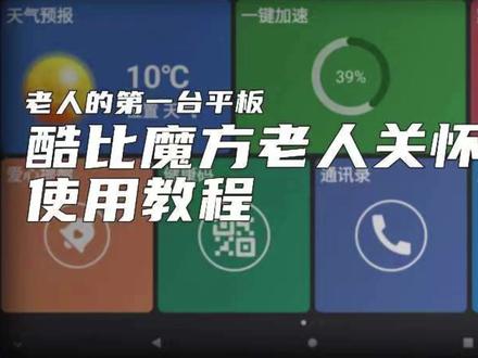 酷比魔方老人关怀系统使用教程!