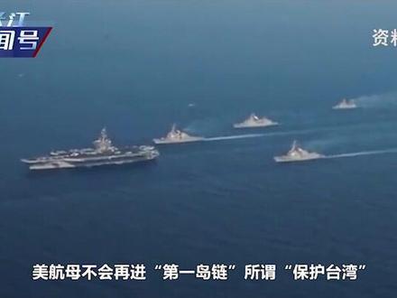 佩洛西离台后,台媒发现不对劲,解放军亮出大动作,美航母已开溜