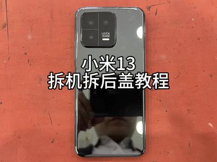 小米13拆机拆后盖教程,适合换后盖电池换屏的人#小米13 #小米13换电池 #换电池 #专业维修 #手机维修