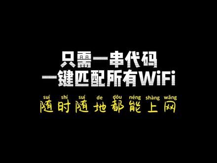 一串代码,一键匹配所有WiFi#程序员 #python #wifi