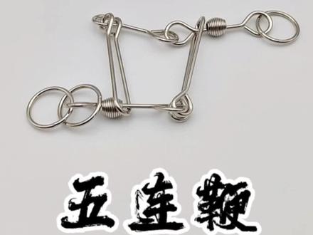 马师傅玩的好这个五连鞭吗?#益智玩具