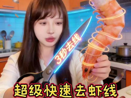 《3秒去虾线》 虾🦐难道不能自己长成虾仁🍤吗?#实用冷知识 #生活小妙招
