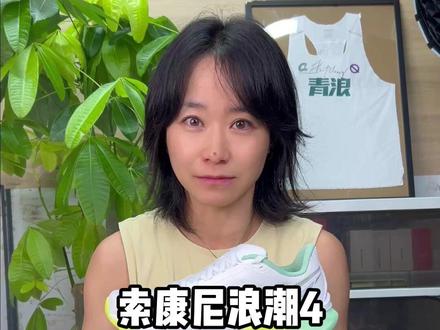 索康尼浪潮4破价啦!新款上新!尼龙板稳定缓震! #索康尼 #索康尼跑鞋 #索康尼浪潮4 #跑鞋