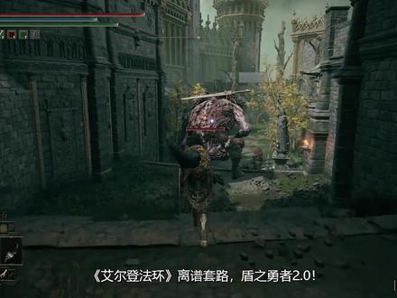 #艾尔登法环 1.03新套路:盾之勇者2.0,我弹我自己! #单机游戏