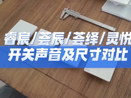 西门子新品
荟辰 荟绎 灵悦 与西门子最高端系列睿宸开关声音 厚薄 细节对比
#新品上新 #西门子荟绎 #西门子荟辰 #西门子灵悦系列开关插座 #西门子睿宸