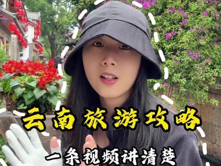 云南到底适合带老人小孩玩吗?海拔有多少?怎么预防高反?看完这条视频你就知道了。#云南旅游#云南景点推荐 #带老人#带小孩#云南推荐官