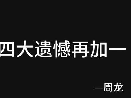 #薛珍麒 #张堃鹏 #赵汝亮#杨绍杰#周龙
台球圈五大遗憾