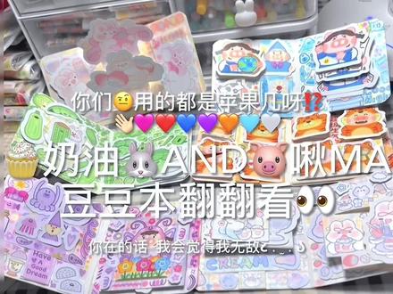 哈喽好久不见的豆本介绍来喽!呜呜 最近好忙 没有变风格!手帐视频依旧会发的 希望大家喜欢呀 爱你们 记得开心❤️很喜欢这个豆本子 嘻嘻😁#手账胶带 #豆豆本 #豆豆本教程 #豆豆本翻翻看