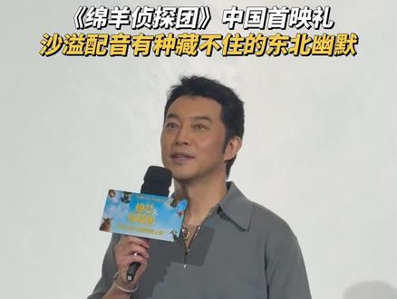 沙爹#沙溢 的声音太有辨识度了,已经尽量按普通话配,还是有东北味。#电影绵羊侦探团 #电影绵羊侦探团北京首映礼