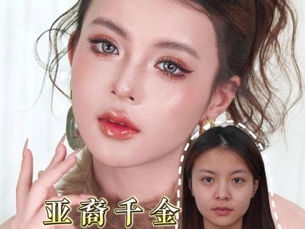 乖乖们!这么详细的亚裔妆教程你一定没刷到过,8分钟超详细教程,#亚裔妆容 #零基础学化妆 #蒙自学化妆 #研美美学 #妆教