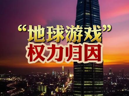 一切关系掌控的权杖:权力归因法 !#地球游戏 #认知 #社交 #人际关系 #地球online
