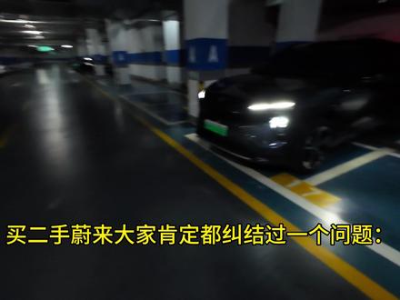 多花一两万买官方认证二手蔚来,到底值不值?这笔账今天算明白!#我的爱车 #二手蔚来 #延保 #二手质保 #蔚来