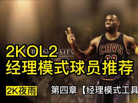 2KOL2经理模式分享第4章工具人推荐 #2KOL2经理模式 #球员推荐 #工具人