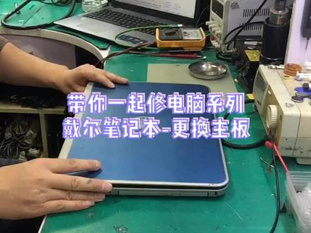 dell笔记本电脑拆机更换主板