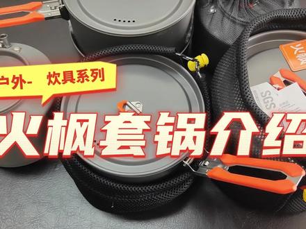 户外装备炊具篇之火枫套锅(铝合金涂层套锅)。#户外锅 #户外锅具 #火枫 #火枫盛宴 #抖加小助手 #我要上热门 #好物分享 #户外装备 #徒步装备 #荒野求生
