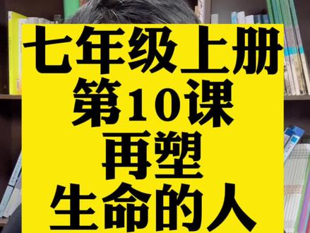 七年级上册第10课《再塑生命的人》#七年级上册语文