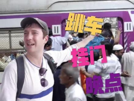 体验高峰期的印度火车,真实揭秘是不是真的有挂票!#旅行大玩家 #旅行小百科 @抖音旅行