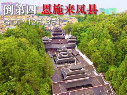 湖北最穷的五个县!恩施有点霸榜了~ #湖北 #恩施 #城市发展