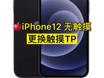 🍎12 无触摸 换tp 秒去换总成的费用#修手机 #手机维修换屏