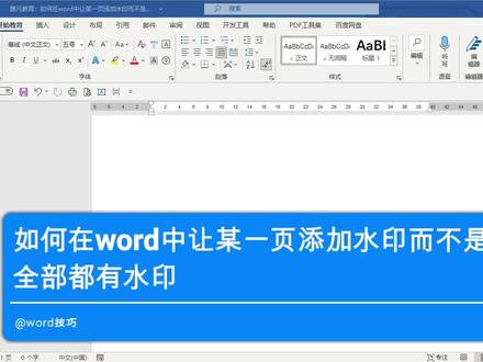 如何在word中让某一页添加水印而不是全部都有水印? #word技巧 #成都电脑培训 #办公软件培训