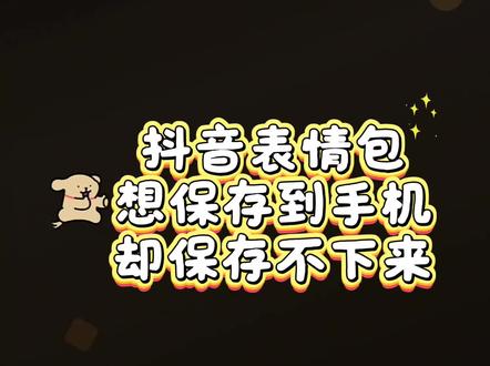 抖音表情包保存到手机教程 #抖音表情包怎么弄到微信里 #抖音表情包动图gif #表情包 #实用小工具 #弈空取图宝