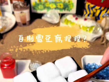 现拌手工硅胶霉豆腐
解压玩具捏捏乐#万物皆可霉豆腐 #手工霉豆腐 #霉豆腐沙发我先坐了 #霉豆腐申请加入甜品赛道 #霉豆腐的风还是吹到了粘土界