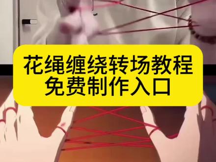 #花绳缠绕转场 #花绳缠绕 #翻花绳 #剪映 #翻花绳转场 翻花绳转场热门教学 花绳缠绕转场新手教程 翻花绳转场无门槛教学 花绳缠绕转场保姆级教程 花绳缠绕转场卡点教学 翻花绳转场慢动作教程 花绳缠绕转场手势教程 花绳缠绕转场分步骤教学