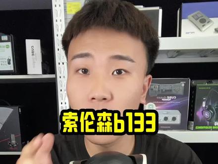 #麦克风 #索伦森 #索伦森b133
原价两千多米,现价只需要八百多,像素画质这一块非常棒,千元以下还得是他,355度旋转想要的位置都可以进行拍摄,性价比很高价格也美丽#直播设备 #唱歌设备
