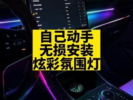 自己动手无损安装车内炫彩氛围灯 #每天一个汽车知识 #氛围灯