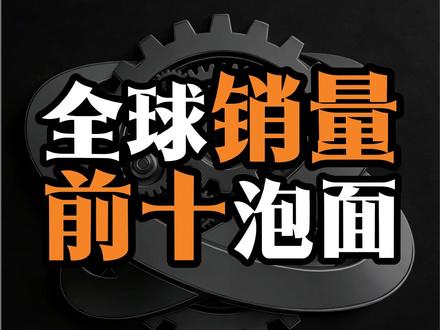 今天带来全球销量前十泡面,快来找你的最爱! #科普 #泡面 #美食 #抖音美食 #盘点