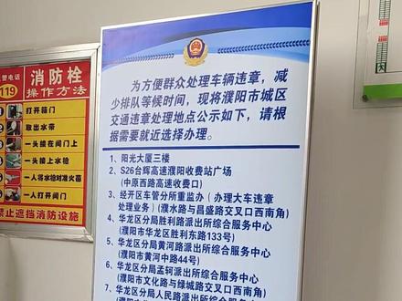 濮阳市城区交通违章处理地点有14处,可根据需要就近选择办理!#濮阳 #濮阳交通违章处理地点 #阳光大厦