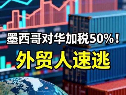 墨西哥对华加税50%!外贸人速逃 #关税 #墨西哥 #经济 #财经
