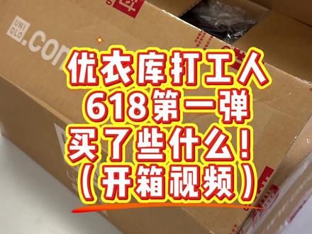 优衣库618第一弹开箱视频 #网购衣服小技巧 #优衣库 #好物分享 #618好物节 #日常分享vlog
