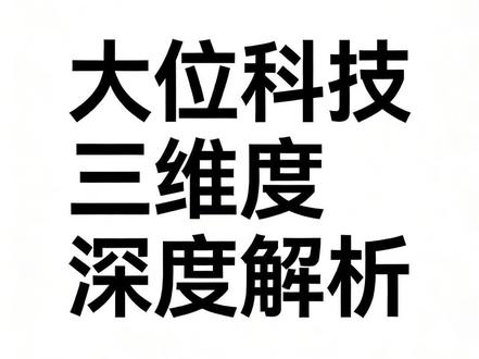 大位科技算力转型破局之路 #大位科技 #算力 #数据中心 #算力租赁