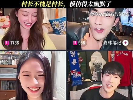 村长不愧是村长,模仿得太幽默了#势均力敌的我们2 #势均力敌的我们