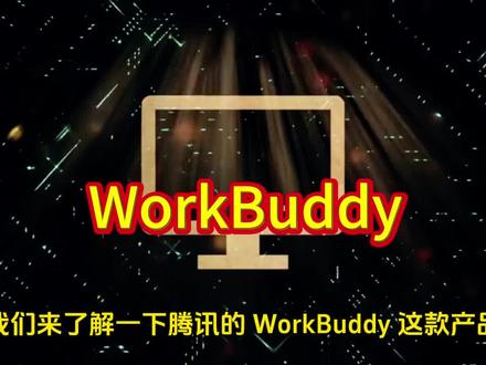 #腾讯版 #小龙虾 #WorkBuddy #实用冷知识 #热门话题