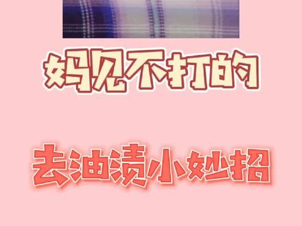 超级简单的去污渍的方法,妈妈再也不用担心我的小裙子脏啦!#jk制服 #充能计划