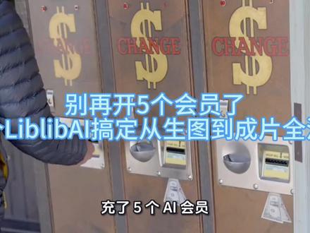 别再乱开 5 个 AI 会员!1 个 LiblibAI 搞定从生图到成片全流程#人工智能