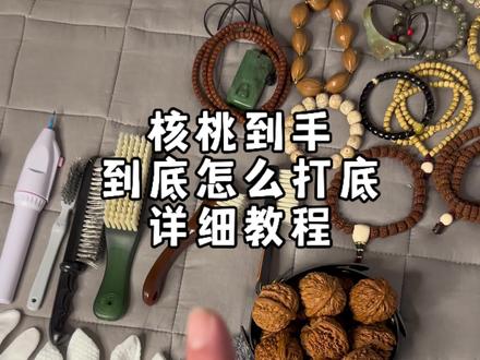 核桃怎么打底#文玩核桃 #文玩爱好者 #核桃