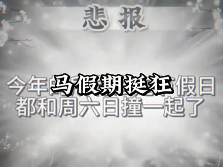 这马假期挺狂啊#马年 #假期 #调休