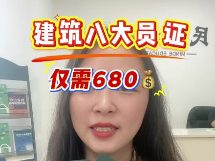 建筑八大员证在哪里报考?怎么报名?
建设教育协会培训中心颁发的建筑八大员证
1、施工员证(土建/市政/电气/装饰/暖通)
2、质量员证(土建/市政/电气/装饰/暖通)
3、预算员证(土建与装饰)(安装电气)
4、资料员证
5、材料员证
6、测量员证
7、安全员证
8、试验员证
9、监理员证
10、技术员证
11、标准员证
12、劳务员证
13、机械员证
14、合同员证
15、见证取样员证
考试方式:采取线上机考
考试科目:只考一科理论知识
考核要求:总分100分,60分及格
学习方式:发考试题库学习,原题抽取
报名资料:身份证正反面拍照和半身照 使
用范围:全国通用,官网可查
考证周期:一个月左右
#八大员证怎么考 #建筑八大员证书 #施工员证 #监理员证怎么考 #质量证书