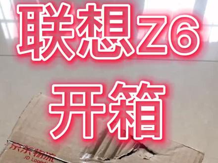 联想Z6手机开箱视频#开箱