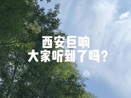 西安巨响大家听到了吗?报坐标#西安