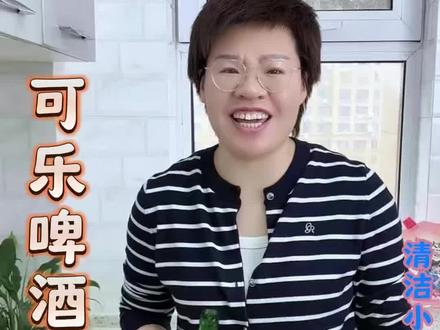 可乐和啤酒用它们来做清洁省时省力,感兴趣的可以试试#可乐 #啤酒 #小妙招大作用 #生活小妙招 #污渍轻松去除