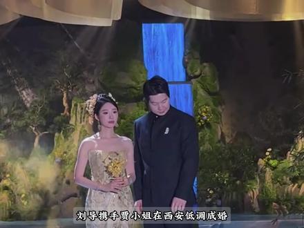 刘导携手贾小姐在西安低调成婚!超级草根师傅们盛装出席,共贺新婚,唯独没有看到吴勇豪的身影,难不成离开超级草根了?#刘守元结婚#吴勇豪