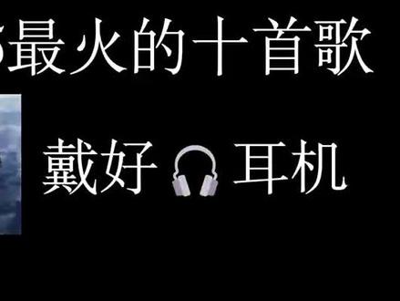 2025最火的十首歌,你听过几首?🎵。#音乐 #音乐分享 #歌单推荐 #流行歌曲