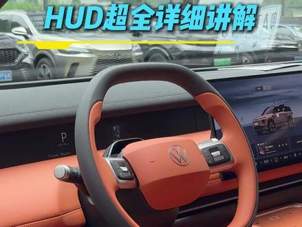 大众ID.ERA 9X HUD如何设置,超全详细讲解! #用车小知识 #大众9X #大众IDERA9X #我与汽车的日常
